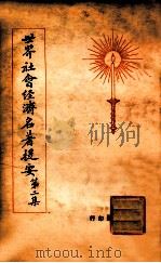 世界社会经济名著提要  第2集（1928 PDF版）