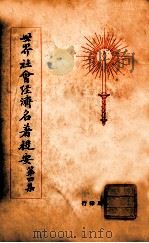 世界社会经济名著提要 第4集 1928 PDF电子版封面 莫利士著