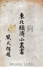 东北经济小丛书  资源及产业  上（1947 PDF版）