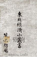 东北经济小丛书  农产  合作社篇（1948 PDF版）