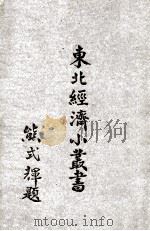 农产 生产篇 1948 PDF电子版封面 东北物资调节委员会研究组编辑