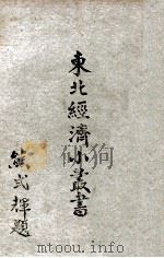 东北经济小丛书  化学工业  上（1948 PDF版）