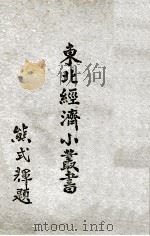 东北经济小丛书  化学工业  下（1948 PDF版）