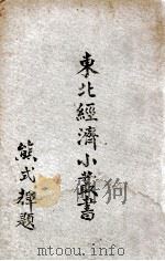 纤维工业   1948  PDF电子版封面    东北物资调节委员会研究组编辑 