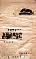 青年自学丛书  产业革命讲话（1947 PDF版）