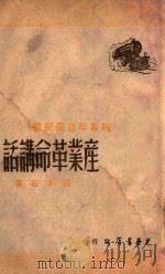 产业革命讲话 1948 PDF电子版封面 钱亦石著