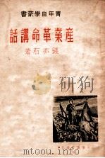 产业革命讲话（民国26.04 PDF版）