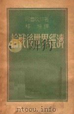 论战后世界经济（ PDF版）