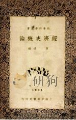 经济史概论（1931 PDF版）