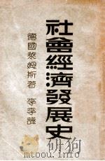社会经济发展史 1934 PDF电子版封面 (德)莱姆斯(Wilhelm Reimes)著;李季译