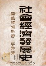 社会经济发展史 1949 PDF电子版封面 (德)莱姆斯(Wilhelm Reimes)著;李季译