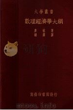 数理经济学大纲（民国24.04 PDF版）