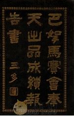 巴拿马赛会奉天出品成绩报告书（ PDF版）