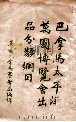 巴拿马太平洋万国博览会出品分类纲目 PDF电子版封面