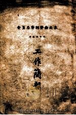 工作简报（1946 PDF版）