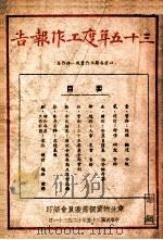 三十五年度工作报告（1946 PDF版）