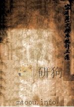 山西省第一次经济统计  正集（ PDF版）