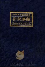 经济统计 中华民国十三年份 1941 PDF电子版封面 上海银行周报社编