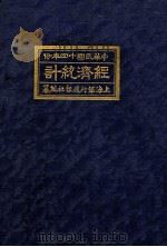 经济统计 中华民国十四年份 1925 PDF电子版封面 上海银行周报社编