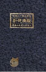 经济统计  中华民国十二年份（1923 PDF版）