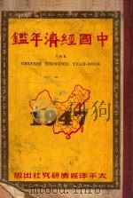 中国经济年鉴 1947 1947 PDF电子版封面 容若思等编;狄超白主编