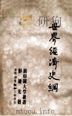 世界经济史纲（1949 PDF版）