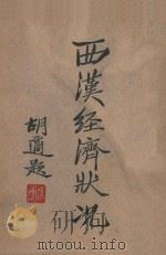 西汉经济状况 1941 PDF电子版封面 吴春晗编