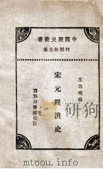 宋元经济史（民国20.02 PDF版）