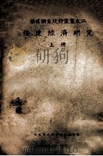 福建经济研究  上（1940 PDF版）