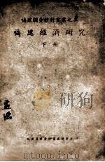 福建经济研究  下（1940 PDF版）
