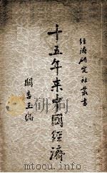 十五年来中国经济 1947 PDF电子版封面 关吉玉编