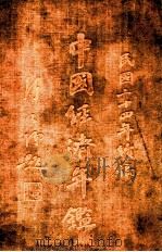 中国经济年鉴  续编  上（1935 PDF版）