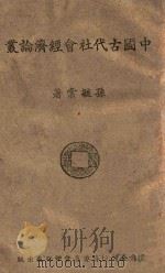 中国古代社会经济论丛  第1辑（1943 PDF版）