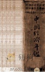 中国经济年鉴  续编  下（1935 PDF版）