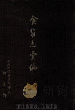 食货志汇编 1942 PDF电子版封面 (日)菊池清著