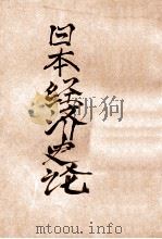 日本经济史论 1908 PDF电子版封面 (日)福田德三著;金奎光译