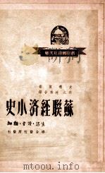 苏联经济小史（ PDF版）