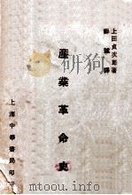 产业革命史（民国21.07 PDF版）