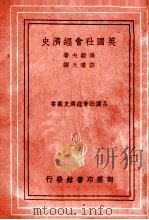 英国社会经济史 1937 PDF电子版封面 (日)堀经夫著;许啸天译述