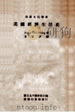 美国经济生活史（民国36.05 PDF版）