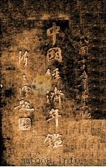 中国经济年鉴  第3编  下（1936 PDF版）