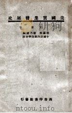 美国实业发展史 下 1947 PDF电子版封面 (美)格罗弗(J.G. Glover),(美)康乃尔(W.B