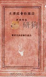 法国社会经济史 1936 PDF电子版封面 伍纯武著