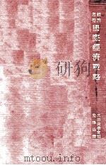 国际经济战略（1935 PDF版）