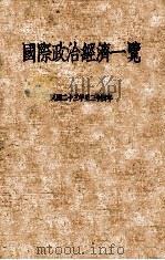 国际政治经济一览  民国二十三年至二十四年（1934 PDF版）