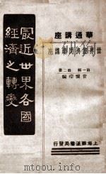 最近世界各国经济之转变 1933 PDF电子版封面 管怀琮编