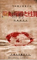 苏美两国之性质 1946 PDF电子版封面 魏文涛编;魏文涛编