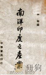 南洋印度之产业（1946 PDF版）