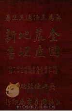 全国农产地理新书 1922 PDF电子版封面 王汝通著