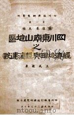 四川东南山地区之经济地理与经济建设 1944 PDF电子版封面 王成敬著